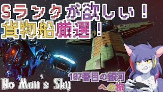 【No Man‘s Sky】貨物船厳選！理想のSランクを狙い無法者星系巡り　～107番目の銀河への旅～【ケモノVTuber/紫鼬ハクナ】
