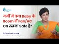 गर्मी में क्या baby के room में Fan/AC on रखना safe है? | Dr Supriya Puranik