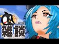 【雑談】年内ラストLIVE前を成功させる為にみんなと円陣組みたい!!!【ステラリズ/駆空なぎ】