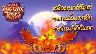 สล็อต PG สล็อตเว็บตรง สล็อตนกฟีนิกซ์ แตกแล้วแตกอีกเกิดใหม่กี่ทีก็แตก Phoenix Rises