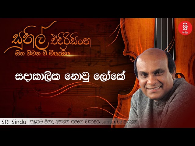 සදාකාලික නොවු ලෝකේ   Sadakalika Nowu Loke   Sunil Edirisinghe class=