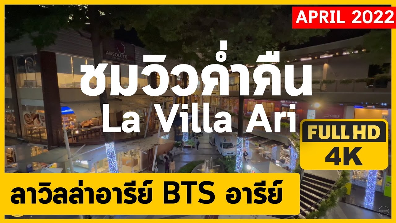 🔔 4K April 2022 ชมวิวค่ำคืน La Villa Ari in Bangkok, Thailand ลาวิลล่าอารีย์ ย่าน BTS อารีย์ | ข้อมูลทั้งหมดเกี่ยวกับลา วิลล่า อารีย์ ร้าน อาหารล่าสุด