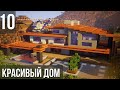 Красивый Дом в Майнкрафт | ВЕРТОЛЁТ на Крыше?! | Как Построить? | Модерн Дом в Minecraft #16 [10/10]
