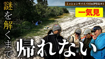 一気見 謎を解くまで一生帰れない 初心者だらけの過酷サバイバル ミッションサバイバルin津堅島 