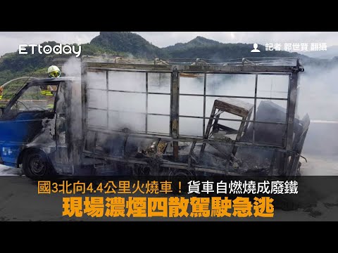 國3北向4.4公里火燒車！貨車自燃燒成廢鐵　現場濃煙四散駕駛急逃