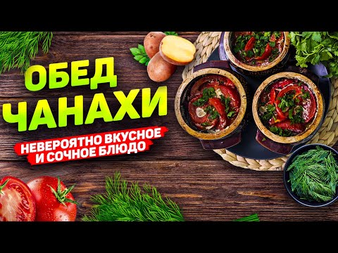 ЧАНАХИ! ПОТРЯСАЮЩЕЕ МЯСО В ГОРШОЧКАХ! Самый Лучший Рецепт!