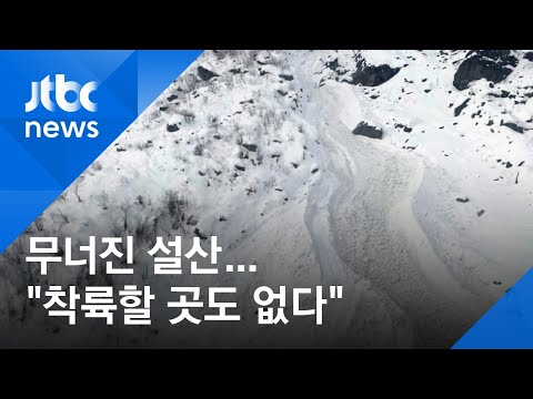 &amp;quot;무너진 설산, 헬기 착륙할 곳도 없어&amp;quot;…네팔 현장 가보니
