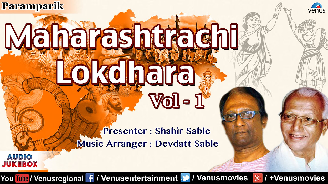 Maharashtrachi Lokdhara   Vol 1  Shahir Sable  Devdatt Sable  Marathi Lokgeete  Audio Jukebox