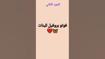 صور بروفيل للبنات 2 