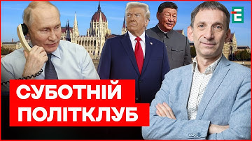 ⚡️ПОРТНИКОВ: Трамп викликає Путіна в Будапешт – нова Аляска? | Суботній політклуб