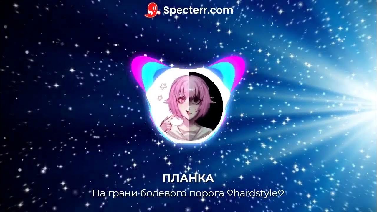 Планка болевого порога speed up