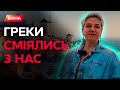 &quot;Казали нам ЗДАТИСЬ!&quot; ГРЕЦІЯ ВОРОЖЕ налаштована до УКРАЇНСЬКИХ біженців? @sonia_adamska