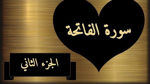 اتقان آية - سورة الفاتحة - الجزء الثاني