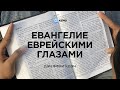 Евангелие еврейскими глазами | Джеффри Коэн