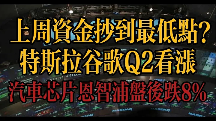 特斯拉谷歌Q2看漲 | 上周抄底在最低點？| 汽車晶元恩智浦暴跌 | 以太坊ETF上市 | 人民幣匯率又7.3 |#tsla #nvda #crypto #bitcoin #投資 #ethereum - 天天要聞