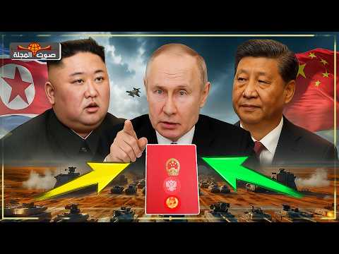 كوريا الشمالية روسيا الصين تحالف سري ي رعب أمريكا فلماذا يخطط الثلاثي