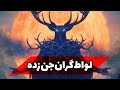 داستان ترسناک جن برای مردان فاسد داستان ترسناک جن برای مردان فاسد