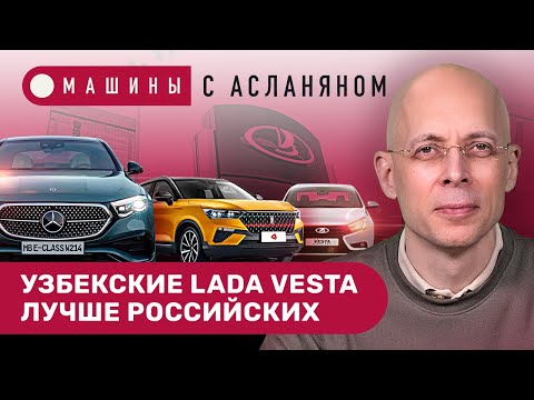 АСЛАНЯН: Mercedes E-Class W214. АвтоВАЗ без сертификатов. Узбекские Lada Vesta. УАЗ возрождает ПТУ