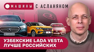 АСЛАНЯН: Mercedes E-Class W214. АвтоВАЗ без сертификатов. Узбекские Lada Vesta. УАЗ возрождает ПТУ