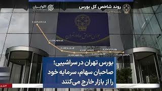 بورس تهران در سراشیبی؛ صاحبان سهام، سرمایه خود را از بازار خارج می‌کنند