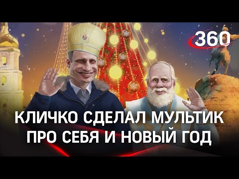 Кличко снялся в мультике со святым Николаем Угодником. Он показал "Санта-Клаусу" Киев