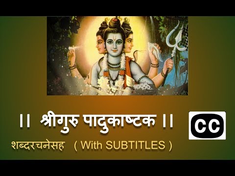       Shree Guru Padukashtak with SUBTITLE