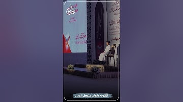 القارئ الصغير عثمان مشعل الحداد | تلاوة خاشعة من سورة الزخرف 💙