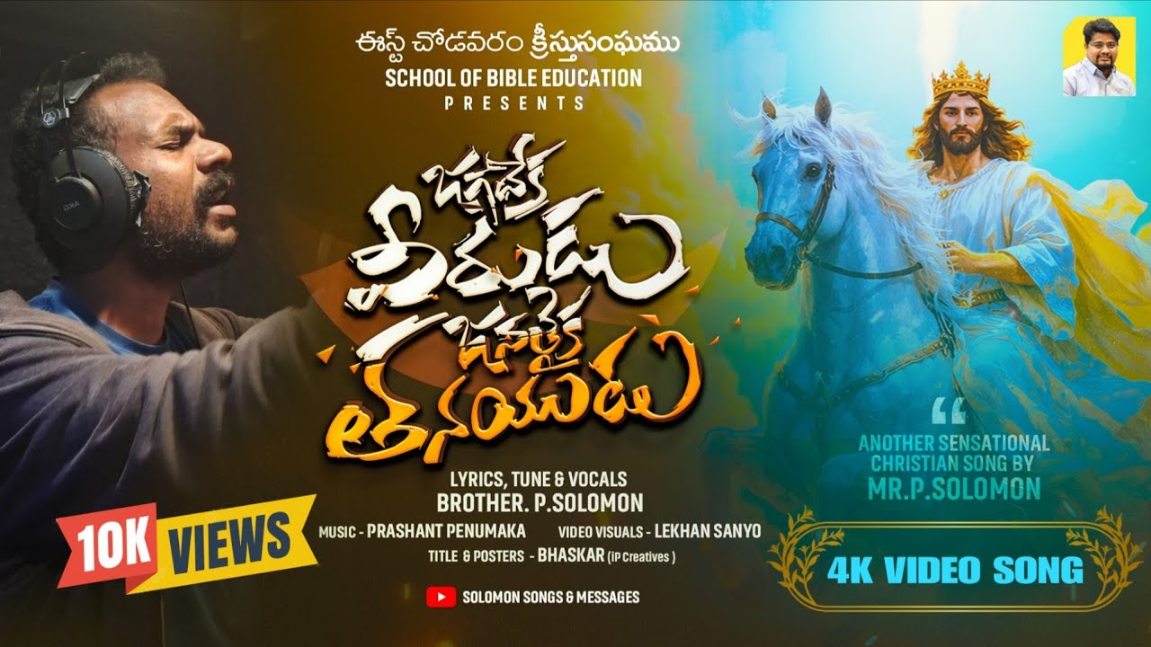 జగదేకవీరుడు - జనతైక తనయుడు | JAGADEKA VEERUDU | SENSATIONAL CHRISTIAN SONG | Bro.P.SOLOMON 
