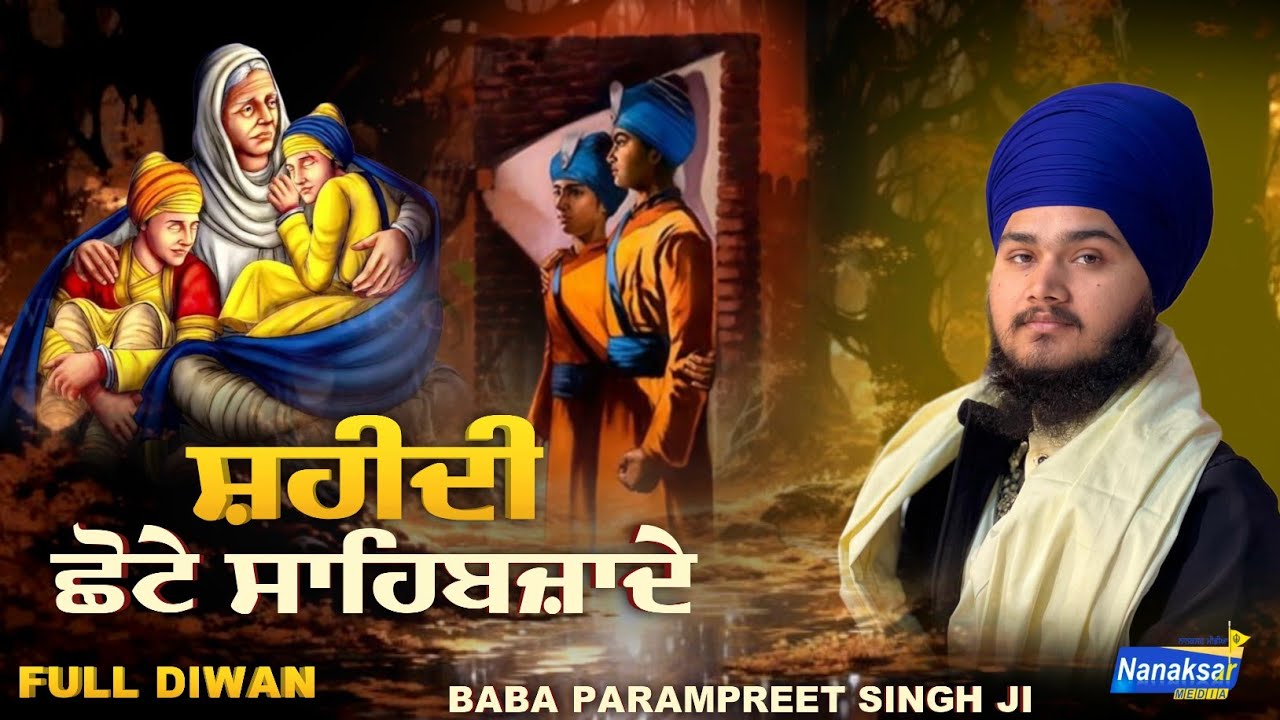 ਸ਼ਹੀਦੀ ਛੋਟੇ ਸਾਹਿਬਜ਼ਾਦੇ | SAHEEDI CHHOTE SAHIBZADE🌹Baba Parampreet Singh Ji Khalsa nathmalpur Wale |