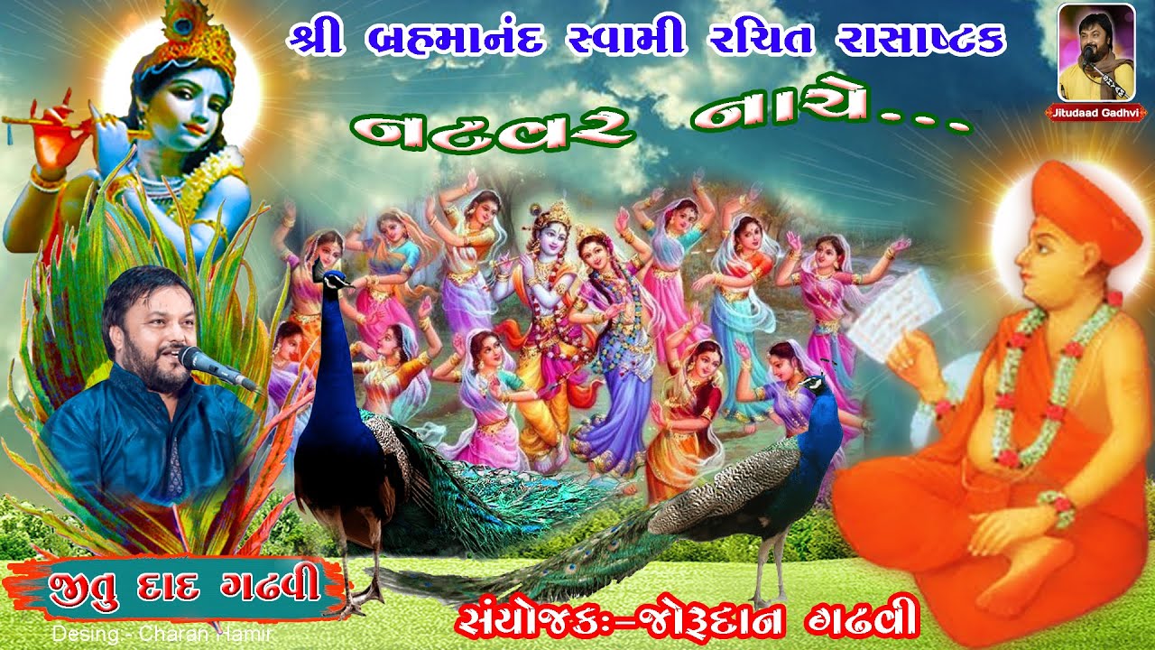 નટવર નાચે | બ્રહ્માનંદ સ્વામી રચિત  | રાસાષ્ટક | Natvar Nache | Rasastak | Jitu Daad Gadhavi
