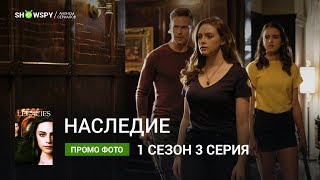 Наследие 1 сезон 3 серия промо фото