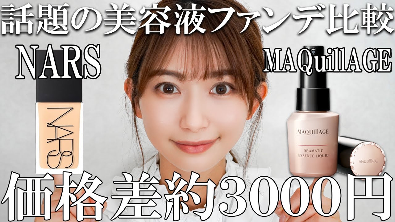 新作春夏リキッドファンデ比較!デパコスVSドラコス【NARS／MAQuillAGE】