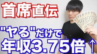 「ヤるだけ」で年収が3.75倍になる方法
