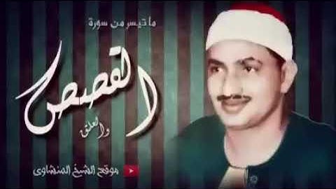 التلاوة التي خلدها التاريخ لصاحب الصوت الشجي الباكي محمد صديق المنشاوي رحمه الله