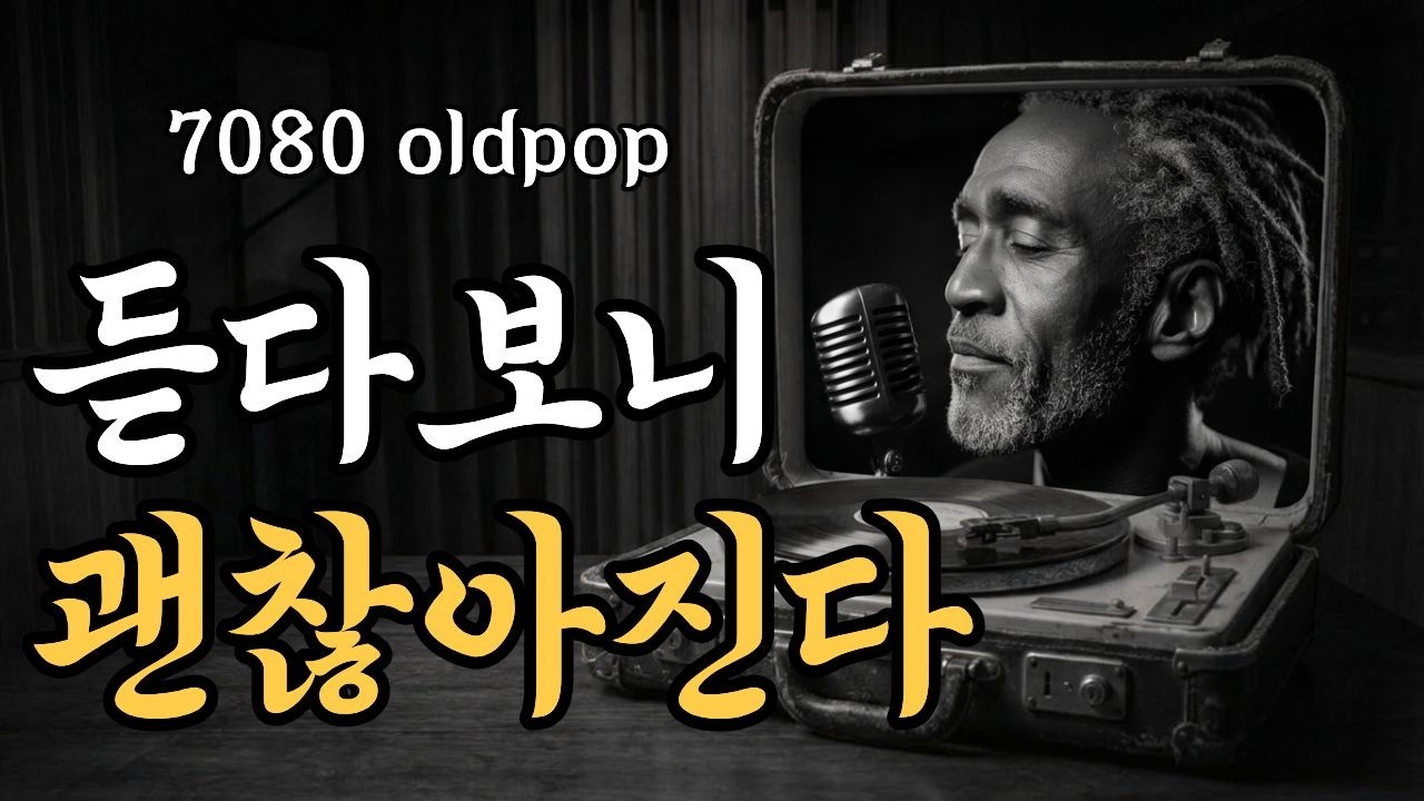 첫 소절부터 심장이 내려앉는다🌙 지친 마음을 녹여주는 7080 볼레로 발라드| 레트로 볼레로 LP Mix [playlist]