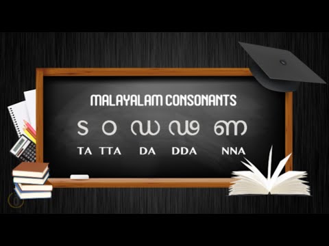 ട ഠ ഡ ഢ ണ LEARN MALAYALAM CONSONANTS - TA TTA DA DDA NNA (TA FAMILY) | Learn Malayalam Alphabets