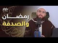 رمضان والصدقة شريف علي