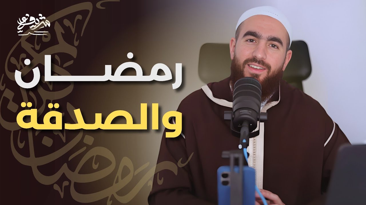 رمضان والصدقة - شريف علي