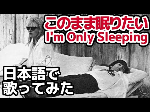 【ビートルズ】このまま眠りたい（I'm Only Sleeping）【日本語で歌ってみた】