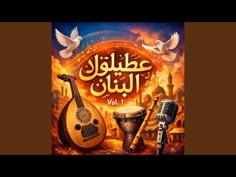 3tilo Lbanan عطيلو البنان 