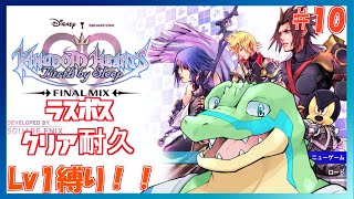 【キングダムハーツBBS】ラスボスクリア耐久！！Lv1でも闇とかと戦えます！！ #10 【鰐口(わにぐち)ユウ Vtuber】