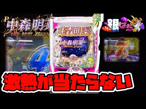 激アツ外しすぎ！P中森明菜 歌姫伝説 99ver. ～THE BEST LEGEND