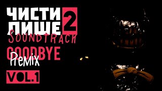 картинка: Goodbye (Remix - Akini Jing и ZOHAN) / ЧИСТИЛИЩЕ 2 Soundtrack