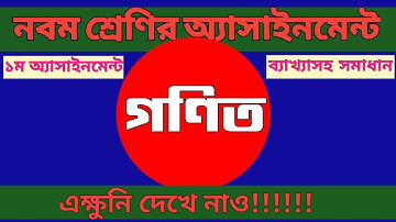 Class 9 Math Assignment 2022 1st Week Solution | Easytech Education | @FahadsTutorial