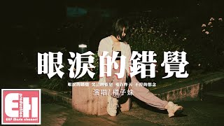 Video thumbnail of "橘子妹 - 眼淚的錯覺（原唱：喬海清/王露凝）『眼淚的錯覺 哭泣的依戀，愛在昨天 不停的想念。』【動態歌詞/Vietsub/Pinyin Lyrics】"