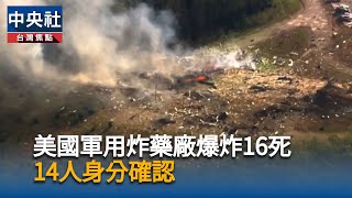 美國田納西州炸藥廠發生爆炸　據報多人死亡失蹤