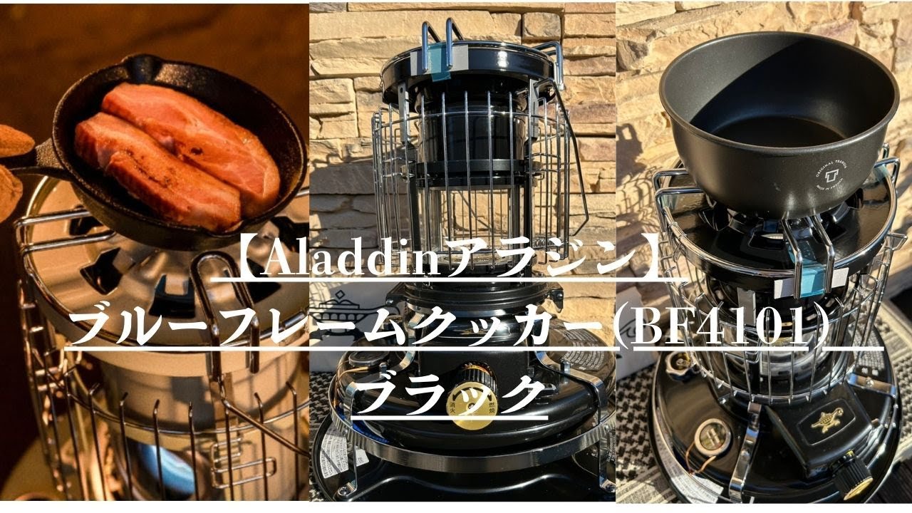 Aladdinアラジン】ブルーフレームクッカー(BF4101) ブラック - YouTube