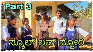 ಸ್ಕೂಲ್ ಲವ್ ಸ್ಟೋರಿ ಪಾರ್ಟ 3 School love story part 3