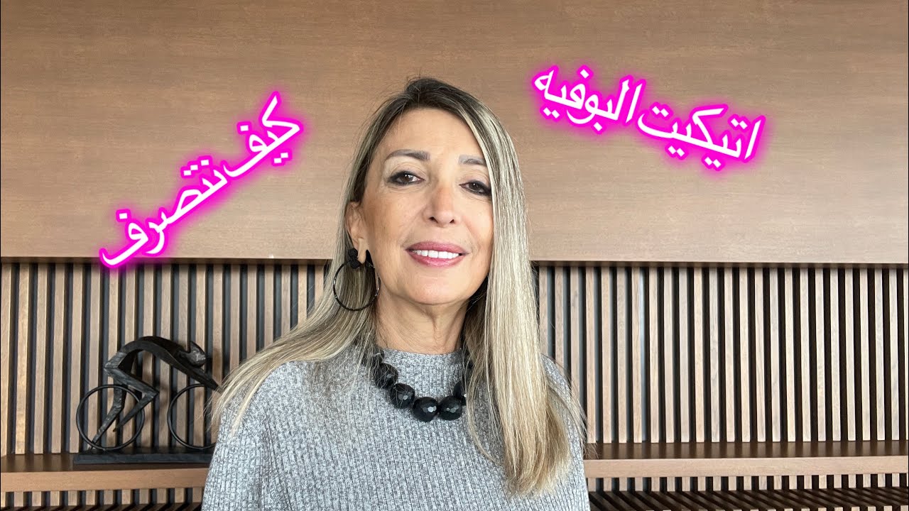 كيف نتصرف بالبوفيه المفتوح اتيكيت الBuffet