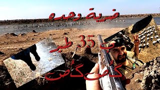 رميه وحده  35طير رحلة صيد دجاج الماي والحذاف والكصكص في العراق شاهد اقوى رميات المباغته